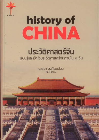 history of CHINA ประวัติศาสตร์จีน (ปกแข็ง)