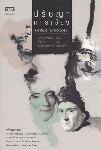 ปรัชญาการเมือง (Political Dialogues) (มีตำหนิ โปรดอ่านรายละเอียด)