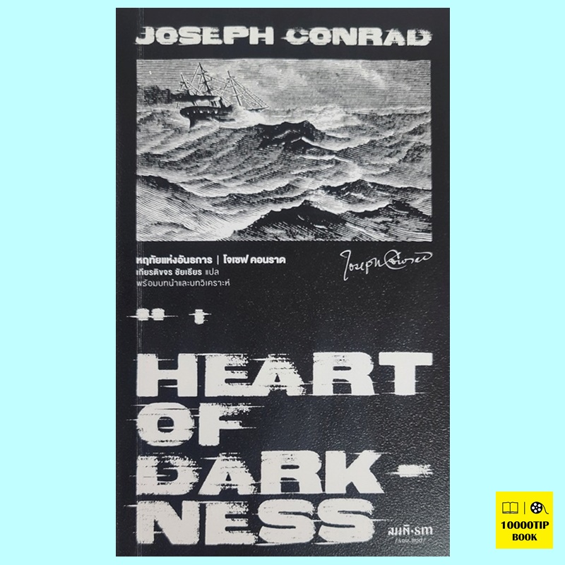 Heart of Darkness หฤทัยแห่งอันธการ (โจเซฟ คอนราด, Joseph conrad)