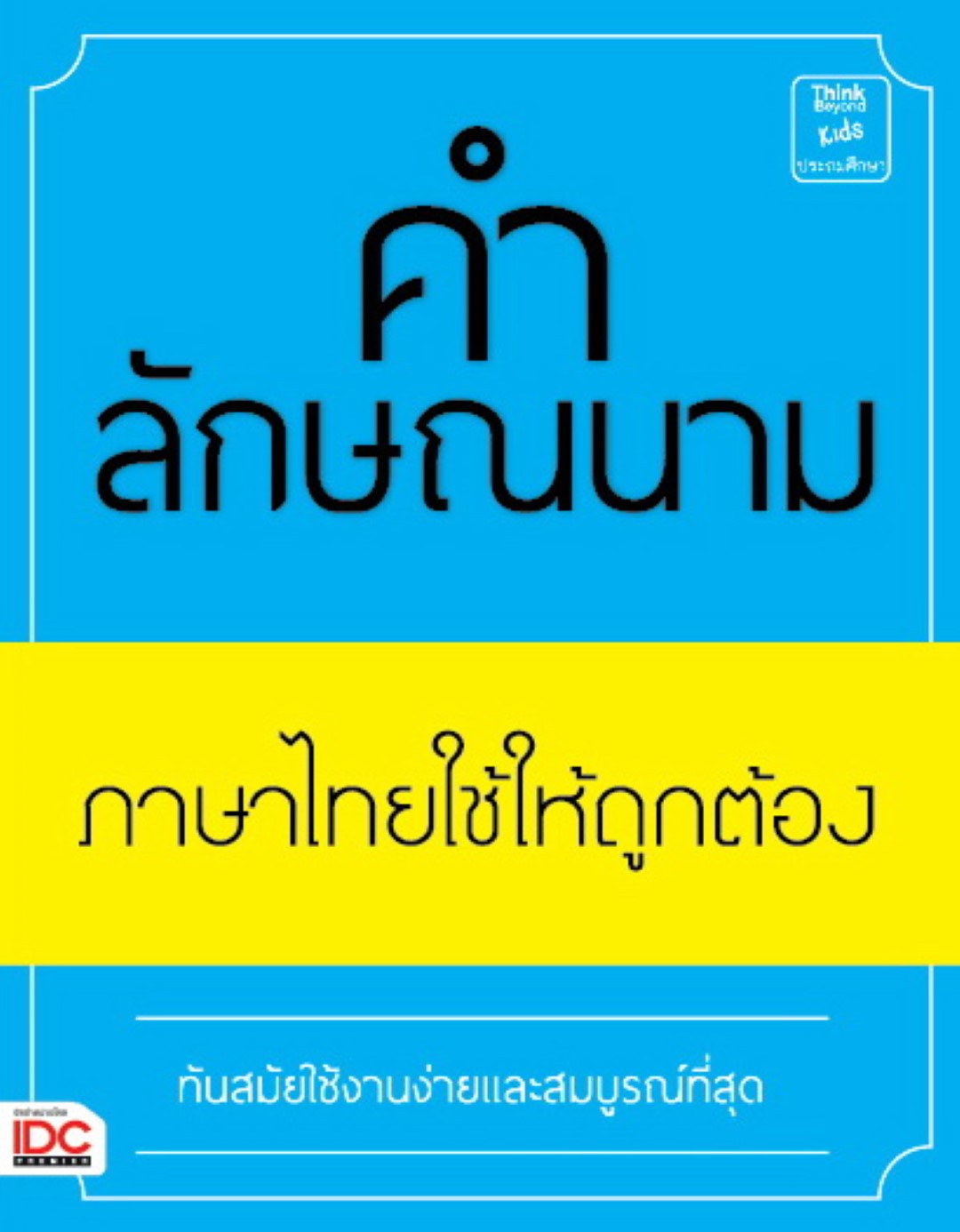 คำลักษณนาม ภาษาไทยใช้ให้ถูกต้อง
