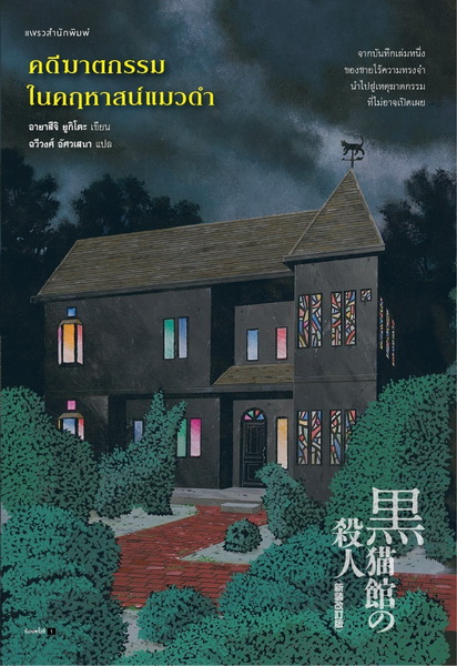 คดีฆาตกรรมในคฤหาสน์แมวดำ (อายาสึจิ ยูกิโตะ, Yukito Ayatsuji)