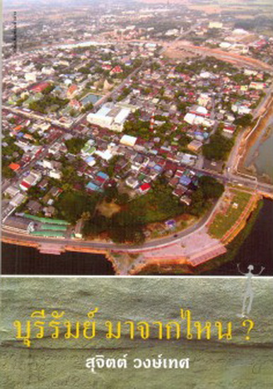 บุรีรัมย์ มาจากไหน?