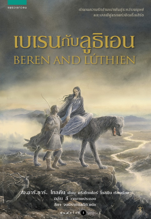 เบเรนกับลูธิเอน (Beren and Luthien) (Middle-Earth Universe Series)