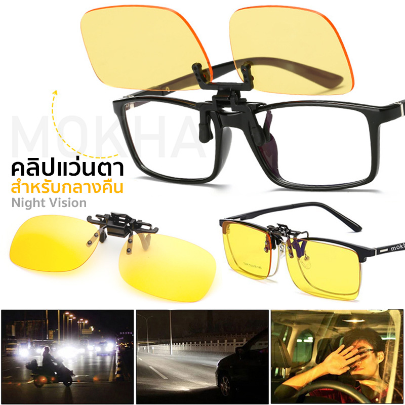 MOKHA - Clip on คลิปออนขับรถตอนกลางคืน Night Vision สำหรับติดกับแว่นสายตา (แถมฟรี! กล่องใส่คลิป)