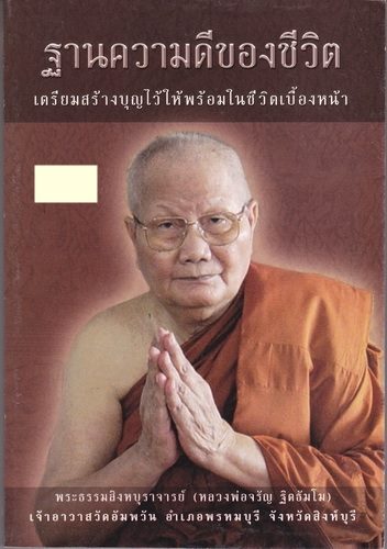 ฐานความดีของชีวิต