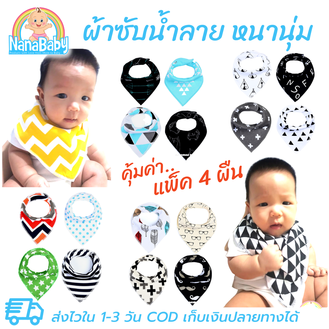 [แพค 4 ผืน] ผ้ากันเปื้อนเด็กอ่อน ผ้าซับน้ำลาย รูปสามเหลี่ยม เย็บประกบ 2 ชั้น หนานุ่ม ของใช้เด็กอ่อน 0-24 เดือน