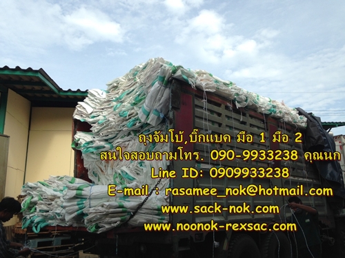 ถุงจัมโบ้ บิ๊กแบค บรรจุ 1,000 ตัน