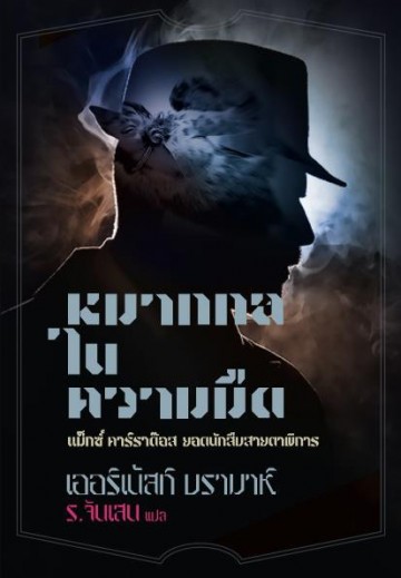 หมากกลในความมืด (A Game Played in the Dark) (มีตำหนิ โปรดอ่านรายละเอียด)