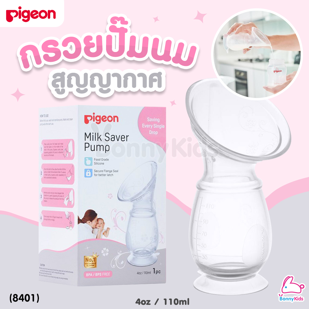 (8401) Pigeon (พีเจ้น) Milk Saver Pump กรวยซิลิโคนเก็บน้ำนม กรวยปั๊มนมสูญญากาศ นุ่มนวล ยึดเกาะได้ดี