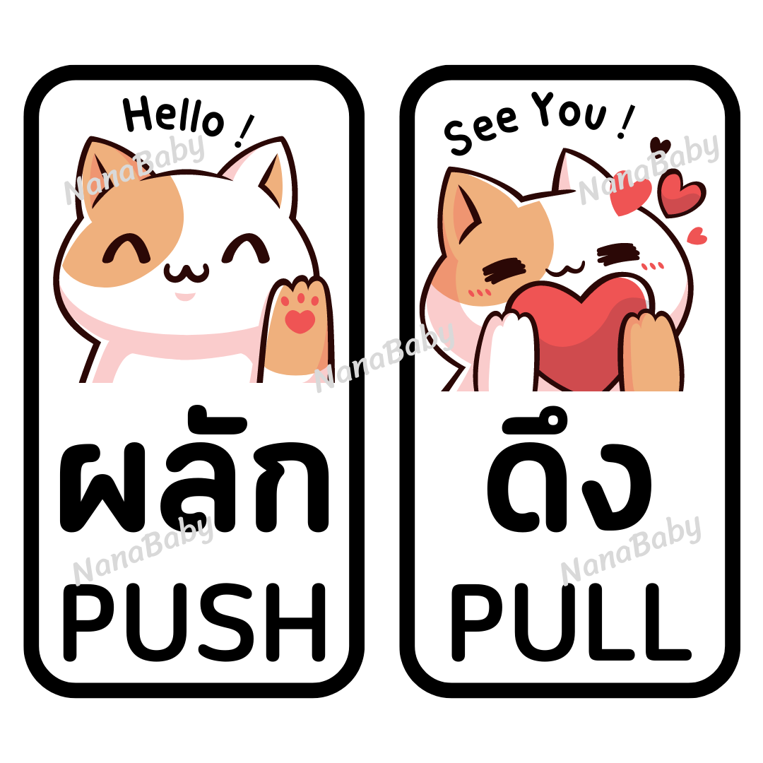 สติ๊กเกอร์ ผลัก-ดึง Push-Pull ติดประตูบ้าน ประตูร้านค้า