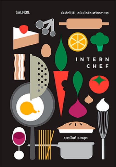 INTERNCHEF บันทึกไม่ลับ ฉบับนักศึกษาวิชาอาหาร