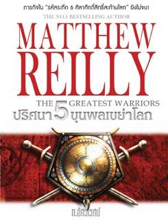 ปริศนา 5 ขุนพลเขย่าโลก (The 5 Greatest Warriors) (Jack West Jr #3) [mr05]