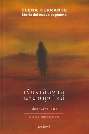 เรื่องเกิดจากนามสกุลใหม่ (Storia del Nuovo Cognome) (เพื่อนคนเก่ง #2)