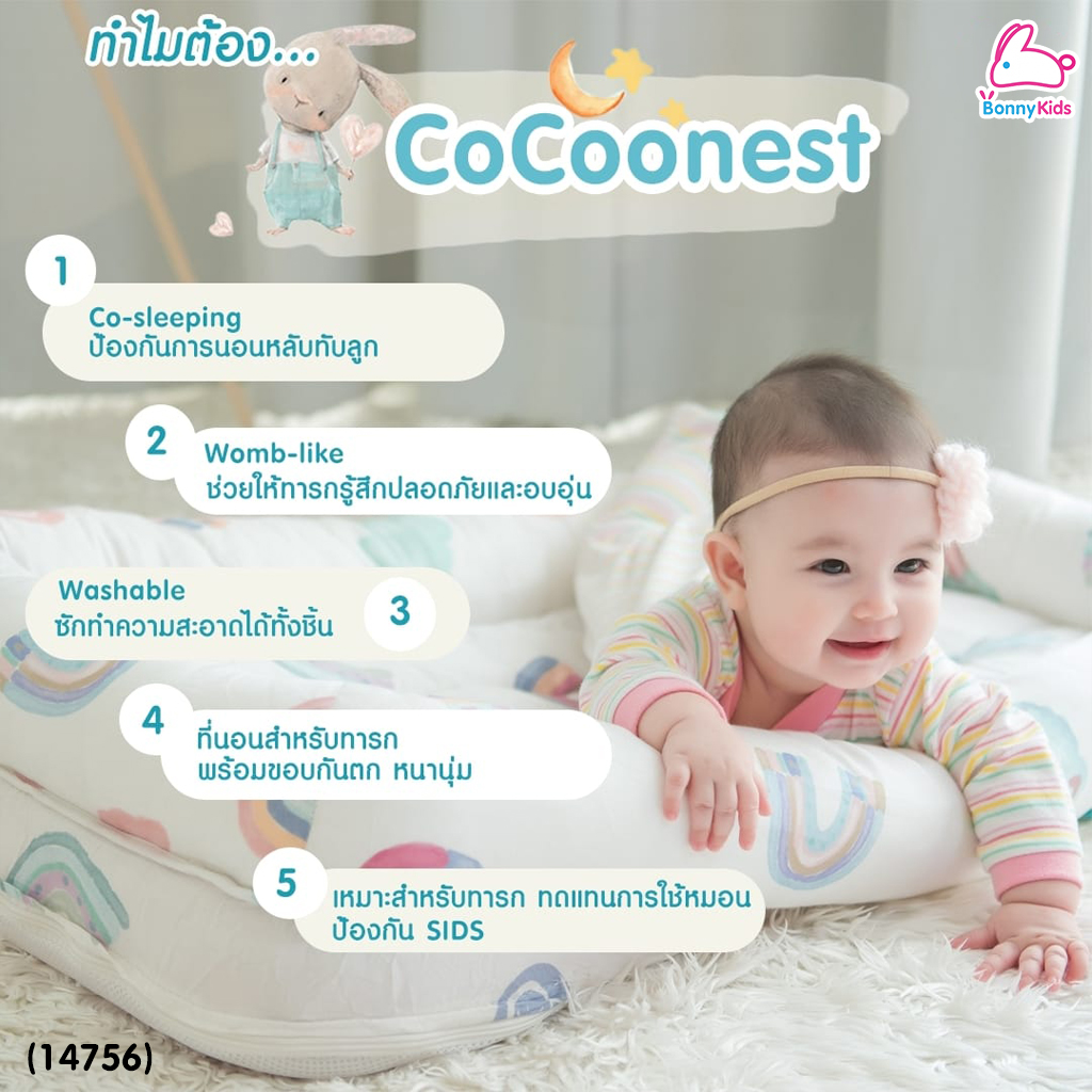 (14756) CoCoono (โคคูโน่) CoCoonest best co-sleeping ที่นอนกันตกเด็กเเรกเกิด รุ่น nest
