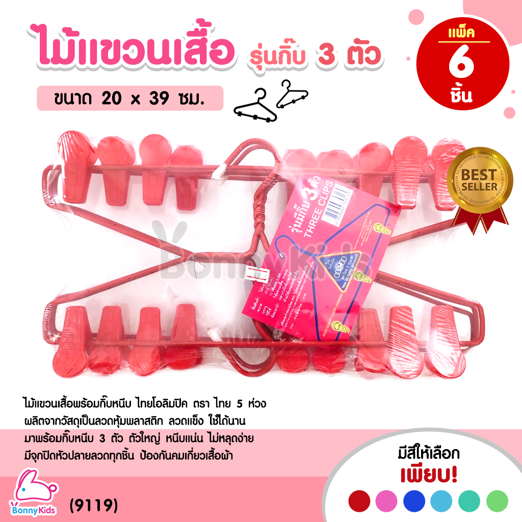 (9119) Three Clips ไม้แขวนเสื้อ รุ่นมีกิ๊บ 3 ตัว ไทยโอลิมปิค ตรา ไทย 5 ห่วง (แพ็ค 6 ชิ้น)