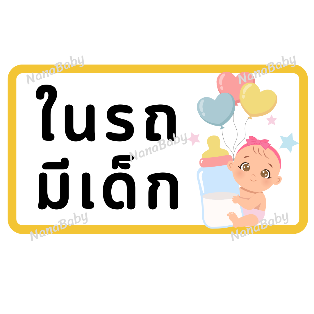 สติ๊กเกอร์ ในรถมีเด็ก PP Laser เคลือบผิว กันน้ำ กันแดด (ภาษาไทย)