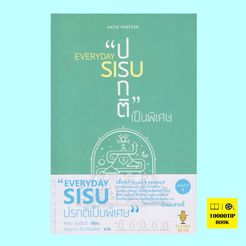 EVERYDAY SISU ปรกติเป็นพิเศษ (คัตยะ ปันต์ซะร์)