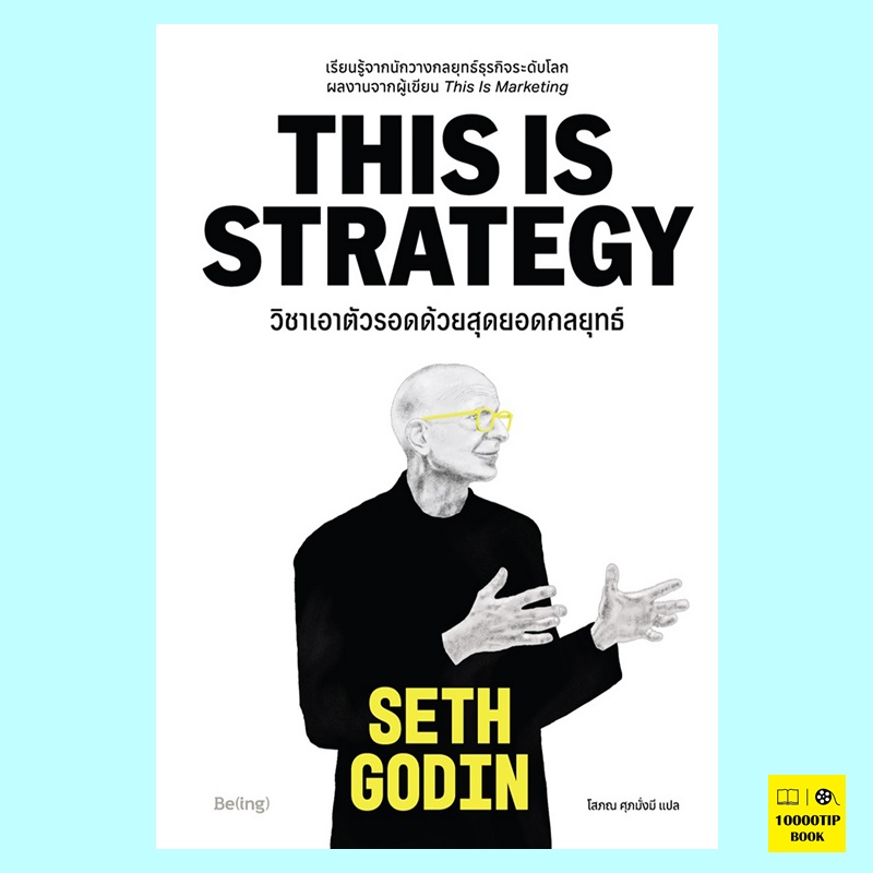 วิชาเอาตัวรอดด้วยสุดยอดกลยุทธ์ This is Strategy (เซท โกดิน, Seth Godin)