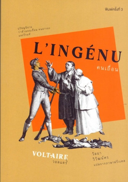 คนเถื่อน (L'Ingénu) (ปกอ่อน)