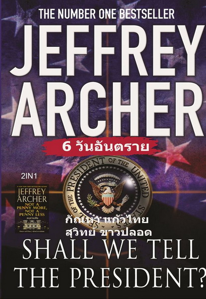 6 วันอันตราย / ลบลายเสือ (2 นิยายของ Jeffrey Archer รวมในเล่มเดียว)