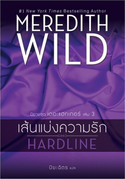 เส้นแบ่งความรัก (Hardline) (Hacker Series #3) [mr01]