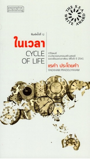 ในเวลา (กวีนิพนธ์ ซีไรต์ ปี 2541)
