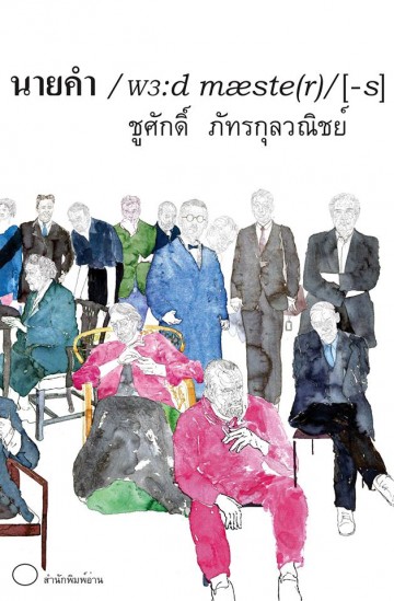 นายคำ ตำนานนักเขียนโลก (ปกแข็ง)