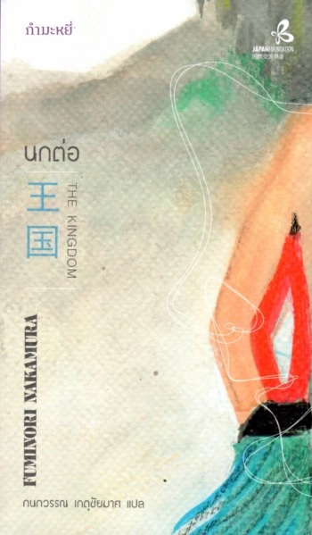 นกต่อ (The Kingdom) (Fuminori Nakamura)