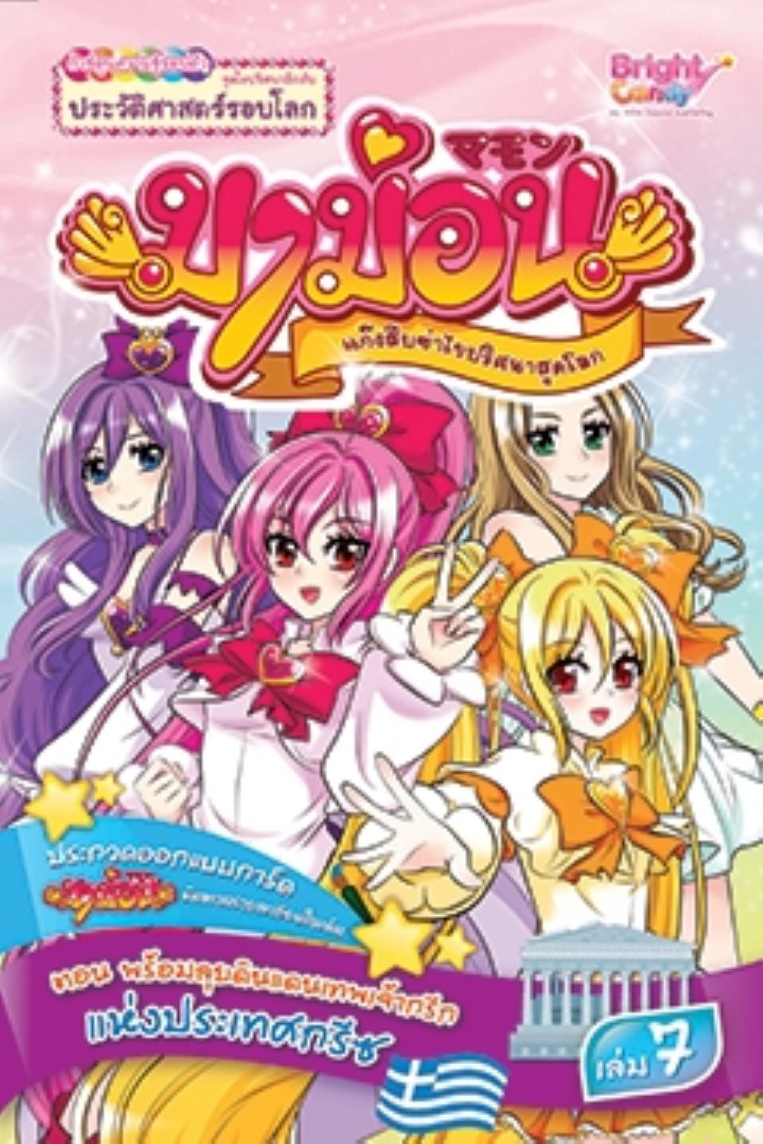 มาม่อนแก๊งสืบซ่า ไขปริศนาสุดโลก เล่มที่ 7 ตอน พร้อมลุยดินแดนเทพเจ้ากรีกแห่งประเทศกรีซ