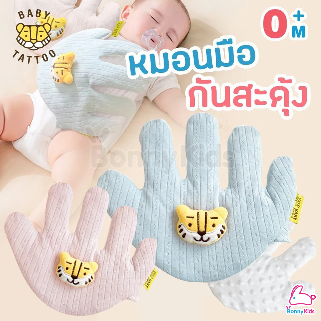 Baby Tattoo(เบบี้แทททู) หมอนมือกันสะดุ้ง น้ำหนักเพียง 300g สำหรับเด็กตั้งแต่เเรกเกิด