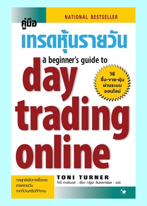 คู่มือเทรดหุ้นรายวัน (A Beginner's Guide to Day Trading Online) (Toni Turner)