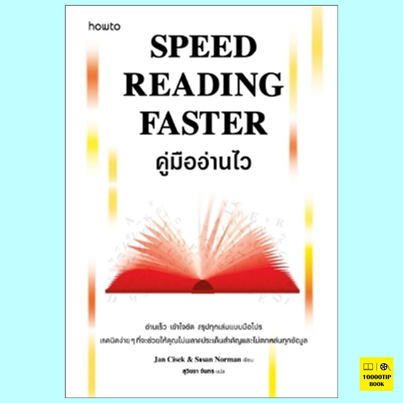 Speed Reading Faster คู่มืออ่านไว (Jan Cisek, Susan Norman)