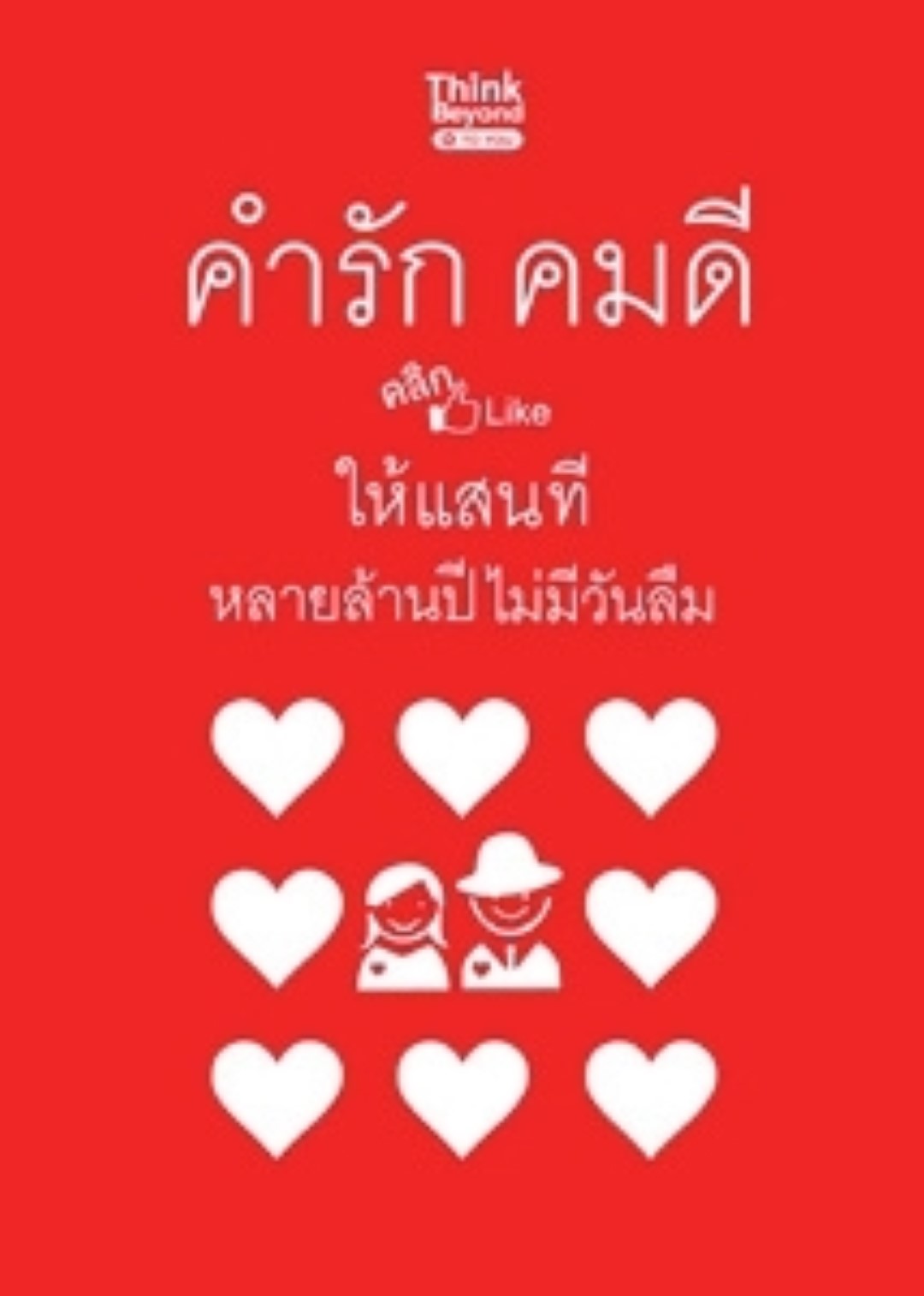 คำรักคมดี คลิก Like ให้แสนที หลายล้านปีไม่มีวันลืม