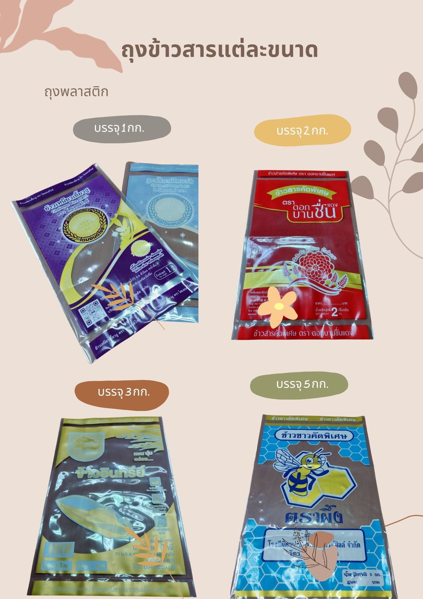 ถุงพลาสติก บรรจุข้าวสาร 1-5 กก.