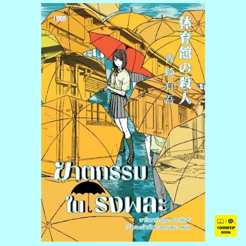 ฆาตกรรมในโรงพละ (อาโอซากิ ยูโงะ)