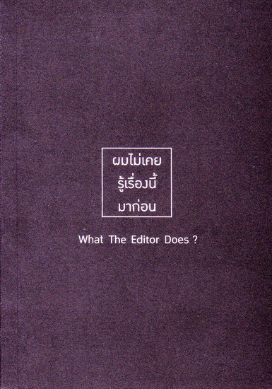 ผมไม่เคยรู้เรื่องนี้มาก่อน What the Editor Does?