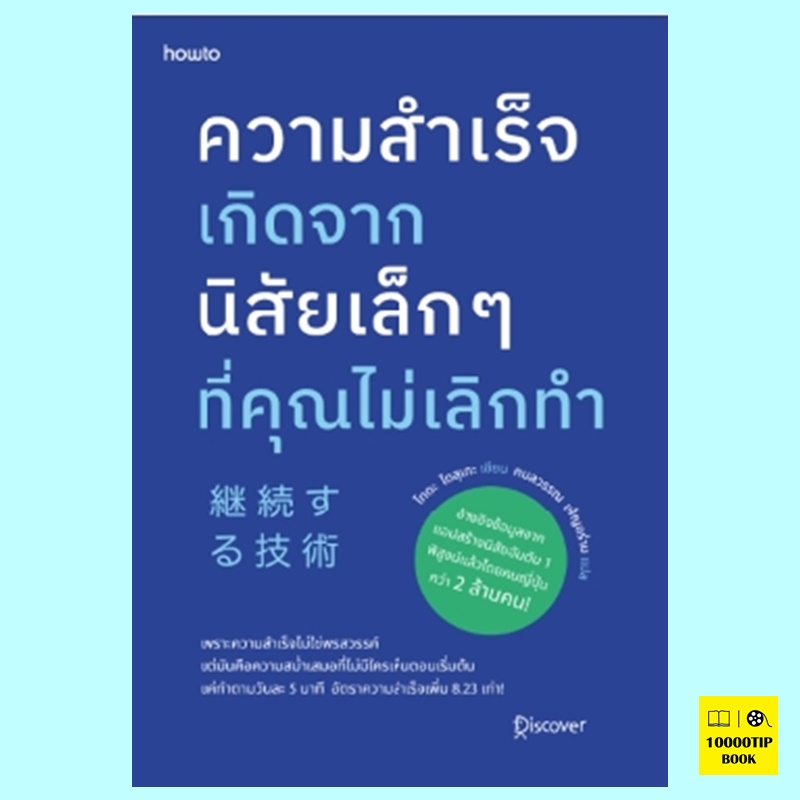 ความสำเร็จเกิดจากนิสัยเล็กๆ ที่คุณไม่เลิกทำ (โทดะ ไดสุเกะ)