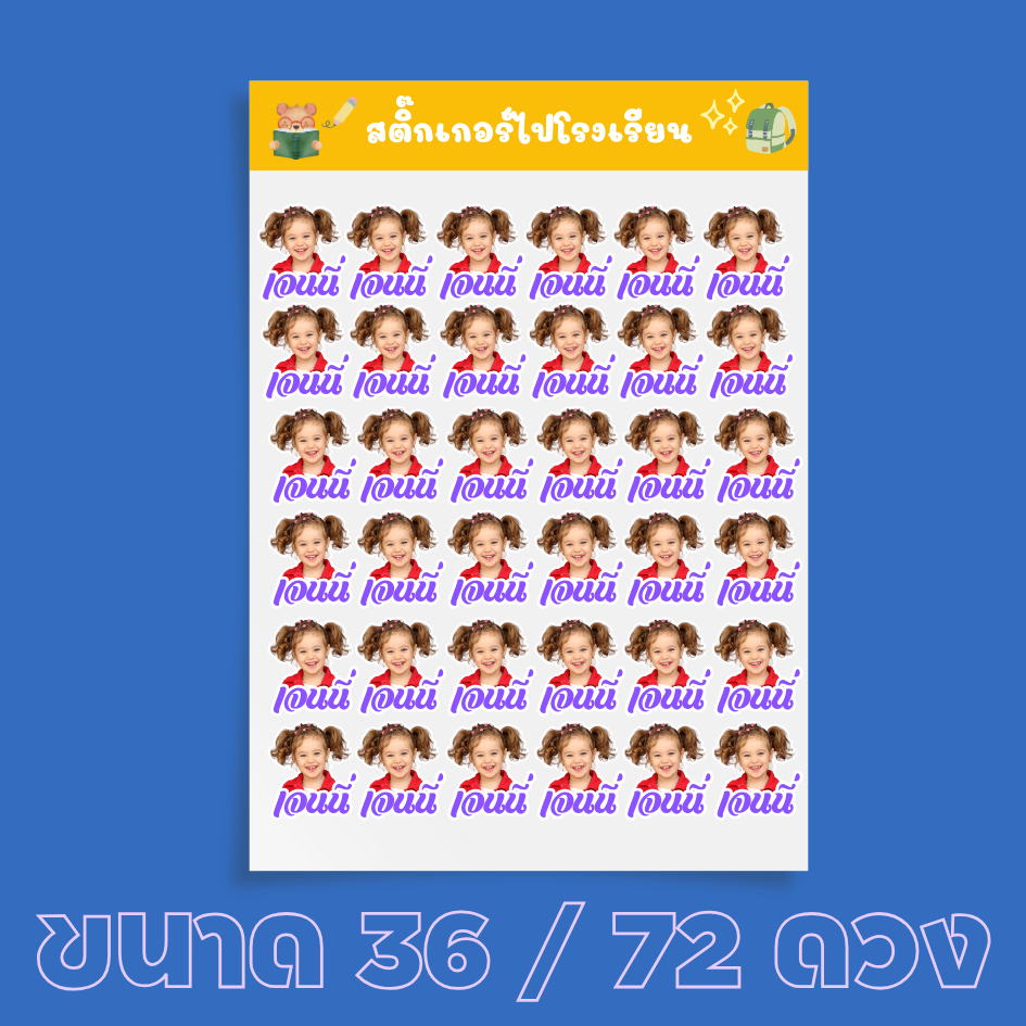 สติ๊กเกอร์ชื่อเด็ก สติ๊กเกอร์ไปโรงเรียน - ติดของใช้เด็ก ใส่รูปเด็ก เลือกฟอนต์ได้ PVC กันน้ำ