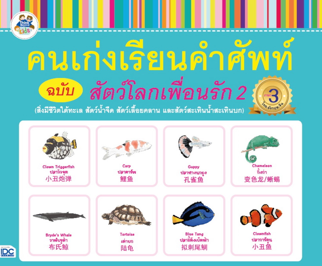 คนเก่งเรียนคำศัพท์ ฉบับสัตว์โลกเพื่อนรัก 2 (สิ่งมีชีวิตใต้ทะเล, สัตว์น้ำจืด, สัตว์เลื้อยคลาน และสัตว์สะเทินน้ำสะเทินบก)
