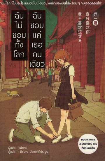 ฉันไม่ชอบทั้งโลก ฉันชอบแค่เธอคนเดียว