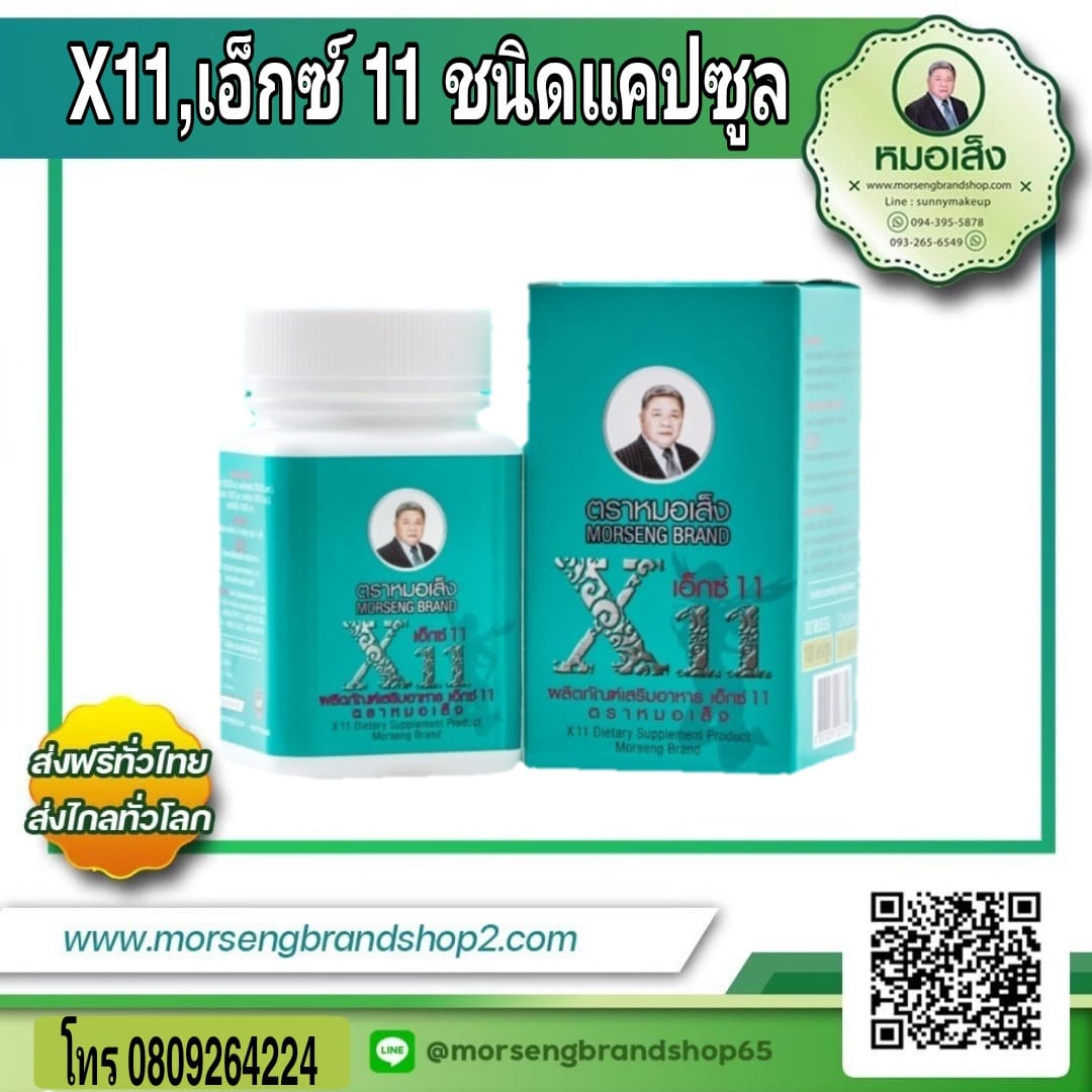 X11 ว่านสูตร 11 ชนิดแคปซูล ตราหมอเส็ง