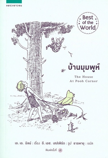 บ้านมุมพูห์ (The House at Pooh Corner) (Winnie-the-Pooh Series #2)