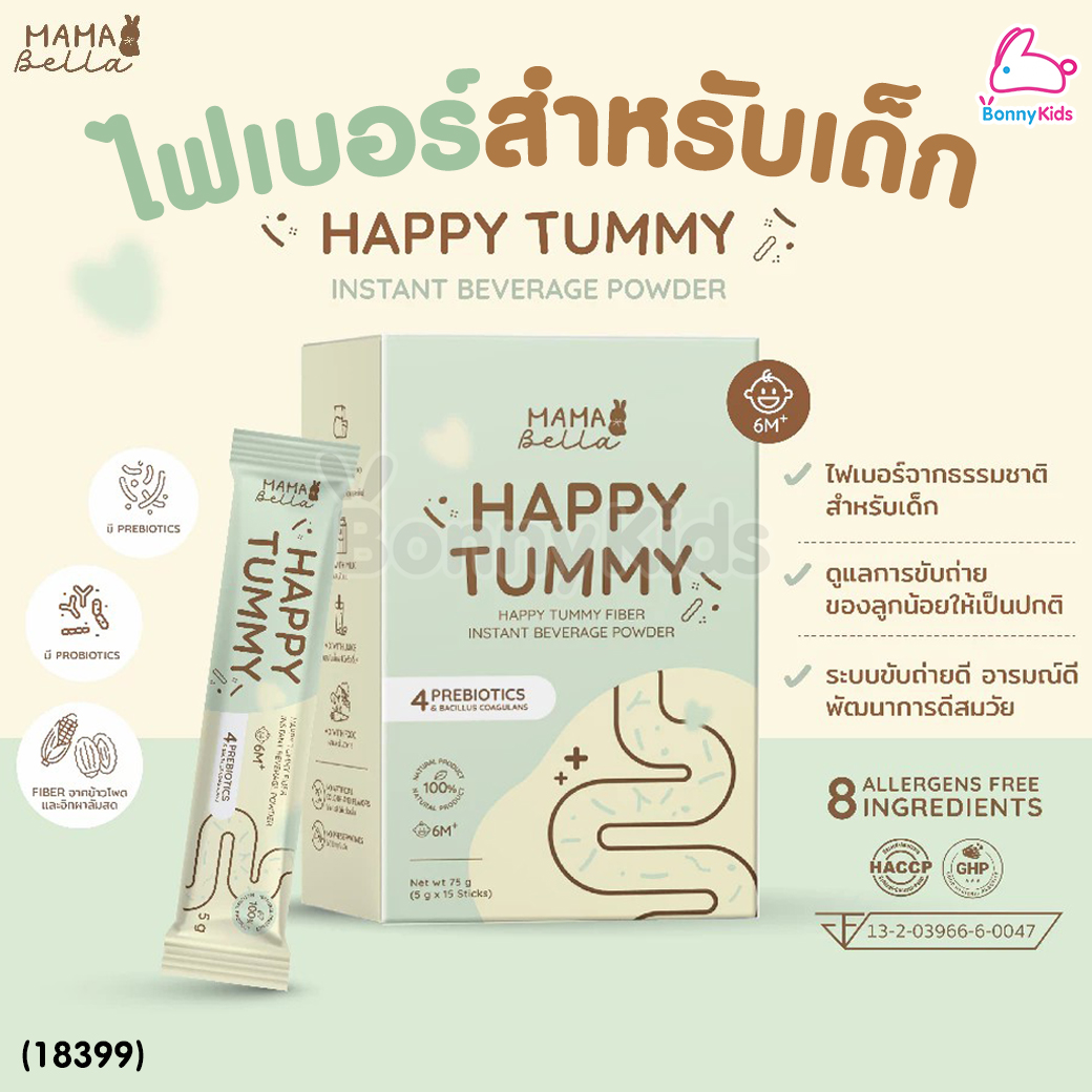 (18399) Mamabella (มามาเบลล่า) Happy Tummy ไฟเบอร์ธรรมชาติสำหรับเด็กท้องผูก ถ่ายยาก เสริมภูมิคุ้มกัน