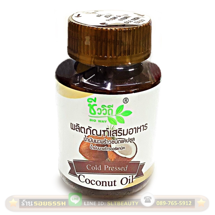 น้ำมันมะพร้าว 30 แคปซูล (ชีววิถี) บำรุงร่างกาย บำรุงสมอง บำรุงผิว บำรุงผม ออร์แกนิก ไร้สารพิษ