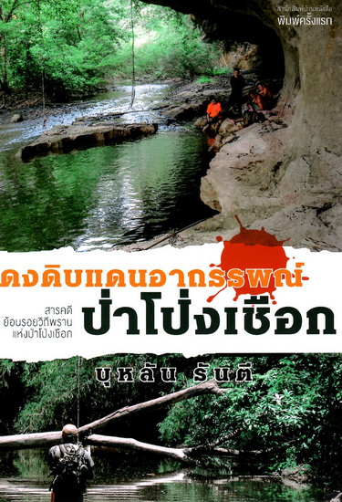 ดงดิบแดนอาถรรพ์ป่าโป่งเชือก