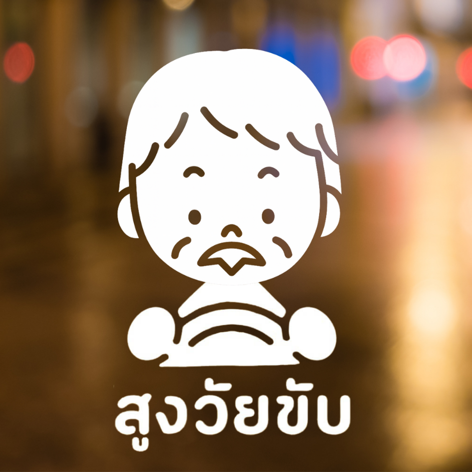 สติ๊กเกอร์ คนแก่ขับรถ Eldery Driver เตือนให้รถคันหลังระวัง ผู้สูงอายุ