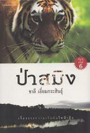 ป่าสมิง