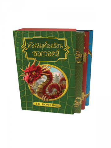 ห้องสมุดฮอกวอตส์ (Boxset ปกแข็ง)