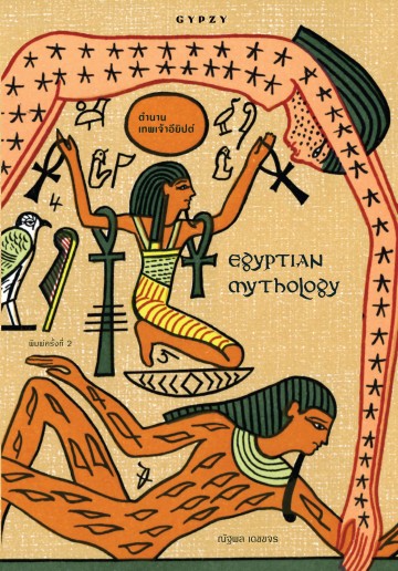 ตำนานเทพเจ้าอียิปต์ (EGYPTIAN MYTHOLOGY)