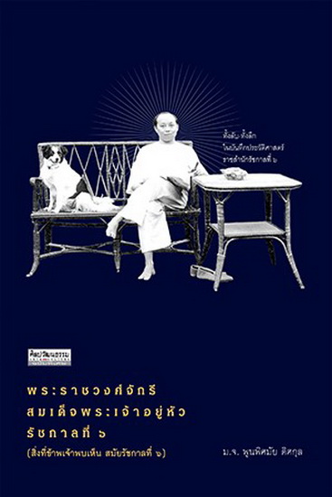 พระราชวงศ์จักรีสมเด็จพระเจ้าอยู่หัวรัชกาลที่ ๖ (สิ่งที่ข้าพเจ้าพบเห็น สมัยรัชกาลที่ ๖)
